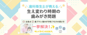 【こどもの歯】生え変わり時期の歯磨きは難しい！？歯科衛生士さんに聞いた！小学生の歯みがき情報